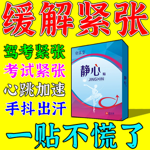 驾考缓解紧张的药科目二科目三考试焦虑手抖克星静心解压定心非丸