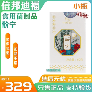 信邦迪福食用菌制品骱宁小瓶60g山东临沂正品保证支持验货