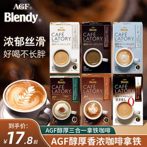 日本agf blendy速溶咖啡牛奶拿铁醇厚提神低因奶咖三合一条装袋装