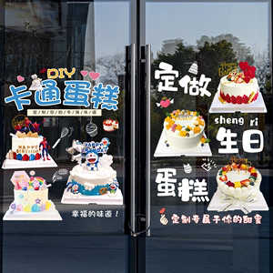 生日蛋糕店玻璃门贴纸广告宣传美化装饰橱窗卡通面包房烘焙防撞贴