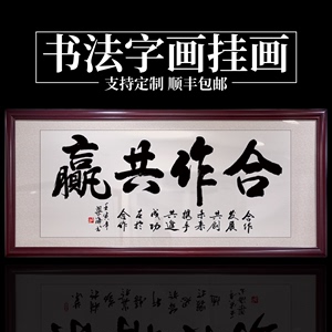 合作共赢办公室字画裱框装饰书法挂画老板房间背景墙大气风水壁画