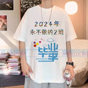 毕业季班服定制高中初中生t恤2024短袖男女学生夏季1-8班小学衣服