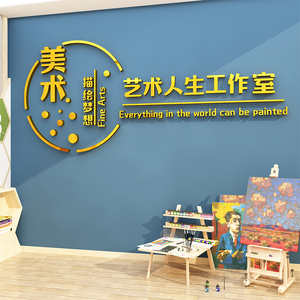 美艺术画教室布置环创培训机构墙面装饰工作前台背景文化设计贴纸