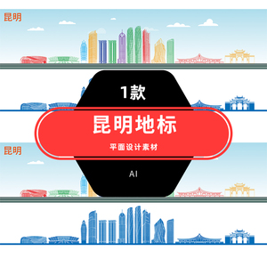 昆明地标城市建筑线稿映象天际线剪影手绘插画ai设计素材