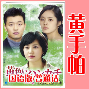 黄手帕dvd韩剧经典家庭剧央视国语配音版中文字幕光盘碟片