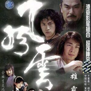 古装武侠dvd电视剧:风云雄霸天下/主演: 赵文卓/何润东 /蒋勤勤