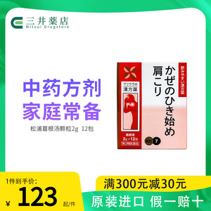 日本进口松浦葛根汤颗粒感冒药干呕腹泻头痛发热烧风寒儿童可用jg