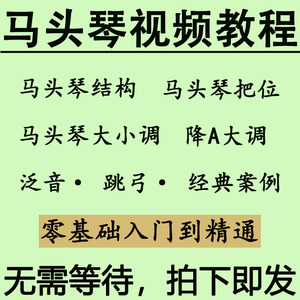马头琴教程视频零基础自学入门音阶指法跳弓把位乐理演奏教学全套