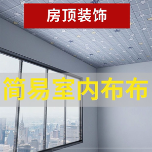 2010人付款淘宝农村房屋防水吊顶布老房子天花板遮挡布材料花布料瓦房