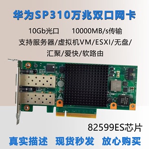 Huawei/华为 SP310 10G双口万兆网卡 82599芯片X520-DA2 CN21ITGA