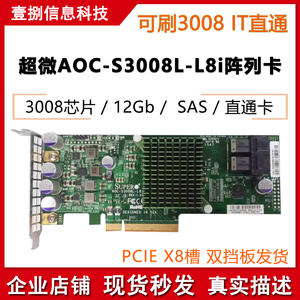 超微AOC-S3008L-L8i L8E 3008直通卡IT 2308直通卡sas卡12GB阵列