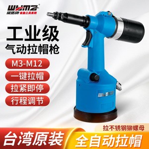威马牌工具WYMA台湾气动拉帽枪工业级拉铆螺母枪全自动拉母工具