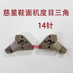 电脑横机机配件三角