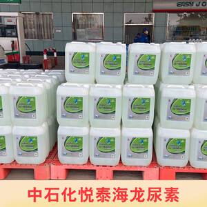 悦泰海龙尾气处理液中国石化国五国六柴油车车用尿素溶液20公斤