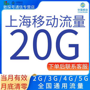 上海移动流量充值20GB流量加油月包2345G全国通用流量 当月有效
