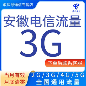 安徽电信流量充值3GB月包全国通用手机流量支持345G网络当月有效