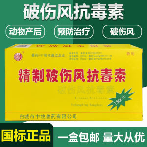 兽药兽用破伤风抗血清注射用液猪牛羊精致破伤风抗毒素预防破伤风