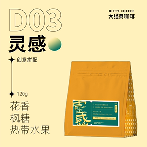 灵感227g 花香 枫糖 热带水果 创意手冲拼配 咖啡豆