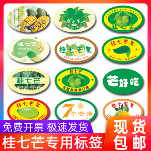 桂七芒专用贴纸水果标签海南广西水仙芒贵妃金煌芒高乐蜜芒果商标