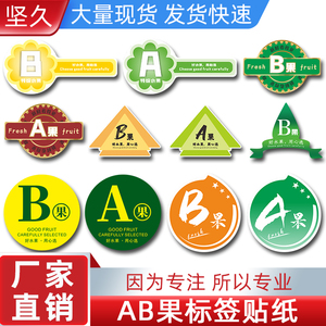 ab等级水果标签分级贴纸不干胶苹果葡萄杨梅果盒不干胶商标贴定制