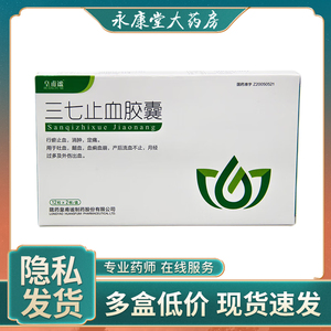 皇甫谧 三七止血胶囊24粒/盒 行瘀止血消肿定痛吐血血痢血崩产后流血