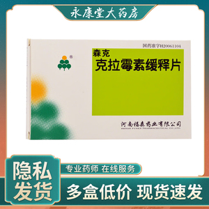 森克克拉霉素缓释片