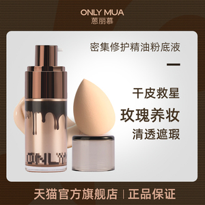 onlymua恩蒽丽慕旗舰店同仓正品密集修护精油粉底液持妆美肌干皮