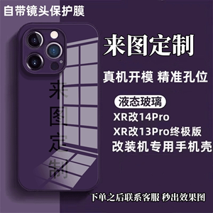 图片定制手机壳适用苹果xr改13pro/14pro全包ins玻璃硬壳XSmax改11/12图片定做X/xs改12/13pro照片文字定制壳