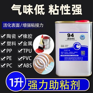 pvc abs尼龙塑料金属pp塑胶助粘剂 橡胶表面处理剂低气味94底涂剂