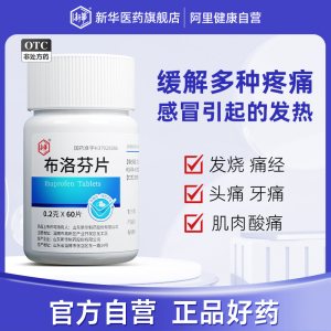 新华布洛芬60片瓶装感冒流感退烧药成人止痛缓解痛经头痛药止疼片