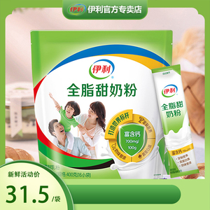 伊利全脂甜奶粉400g/袋儿童成人全家营养早餐冲饮牛奶粉日期新鲜