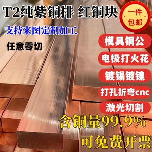 t2紫铜排纯铜块接地铜排红铜板方铜条模具加工铜公电极打火花切割