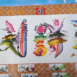花鸟字画名字作画艺术字画成语词语作画优惠大促销民间字画