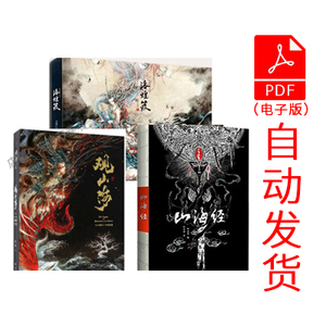 观山海 山海经 洛煌笈 三本 杉泽 pdf电子版
