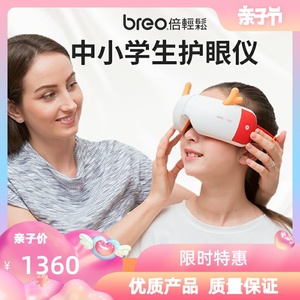 breo倍轻松官方旗舰店儿童眼部按摩仪保中小学生护眼仪眼睛按摩器