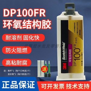 3M DP100FR胶水环氧树脂AB胶防火阻燃型UL94 V-0级认证 3mdp100fr