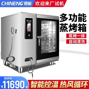 驰能万能蒸烤箱商用大容量多功能烤箱烤鸭电烤炉全自动蒸烤一体机