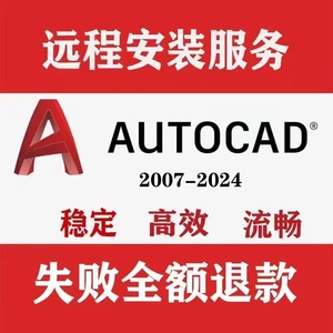 AutoCAD软件远程安装2020 2021 2023 2024 2018 2007正版安装天正