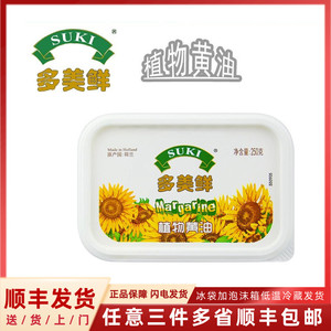 荷兰多美鲜SUKI植物黄油250g盒装牛油面包蛋糕饼干原料Margarine
