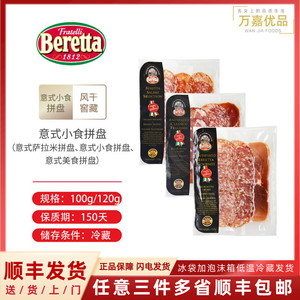 Beretta 百乐得意式萨拉米小食拼盘休闲美食即食披萨烘焙西餐原料
