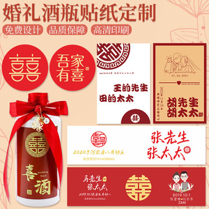 结婚酒瓶贴纸定制小红书婚宴喜酒不干胶网红烧酒喜字瓶贴打印订婚红酒