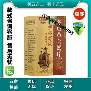 痹疼舒康  非胶囊冬虫草老全蝎款蝮蛇片 5个起拍5送2 10送5包邮