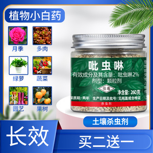 吡虫啉月季多肉小白药蚧壳蚜虫小黑飞虱园艺花土壤卉专用药杀虫剂