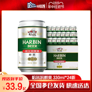 Harbin Beer/哈尔滨啤酒 经典醇爽 330ml*24听装哈啤新鲜整箱