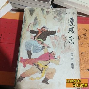 图书正版评书连环套 单田芳 1988内蒙古人民出版社9787100000000