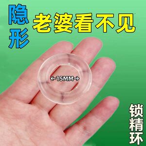 10只延时环锁精环男用成人用品夫妻隐形套环持久羊眼圈情趣性用品