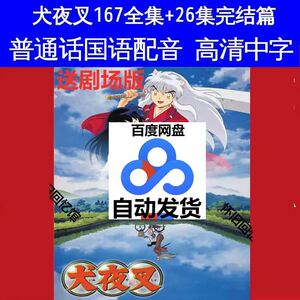 犬夜叉动画片动漫片卡通片犬夜叉普通话版高清全集未删减版