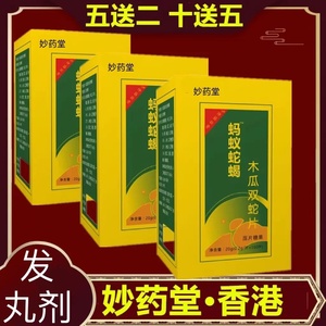 升级版蚂蚁蝎蛇丸双蛇木瓜片原厂热销正品苗药堂蚂蚁丸蛇蝎浓缩丸