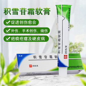 积雪苷霜软膏20g积雪草淡化痘印软膏伤口消炎杀菌修复正品祛痘印药膏