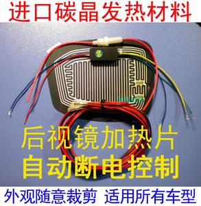 后视镜加热片 电加热膜 倒车镜升级防雨雾加热 改装反光镜加热膜